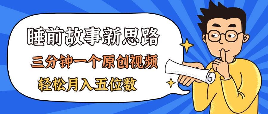 AI做睡前故事也太香了，三分钟一个原创视频，轻松月入五位数-博学库
