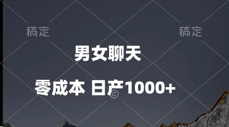 男女聊天视频，QQ分成等多种变现方式，日入1000+-博学库