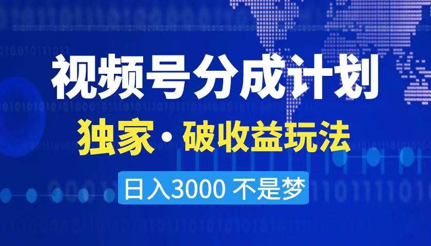 2024最新破收益技术，原创玩法不违规不封号三天起号 日入3000+-博学库