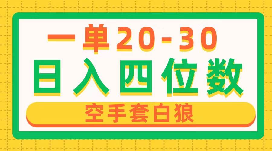 一单利润20-30，日入四位数，空手套白狼，只要做就能赚，简单无套路-博学库