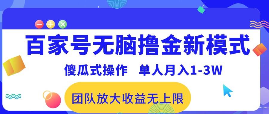 百家号无脑撸金新模式，傻瓜式操作，单人月入1-3万！团队放大收益无上限！-博学库
