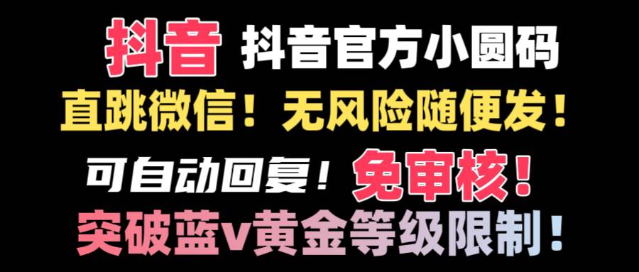 抖音二维码直跳微信技术！站内随便发不违规！！-博学库