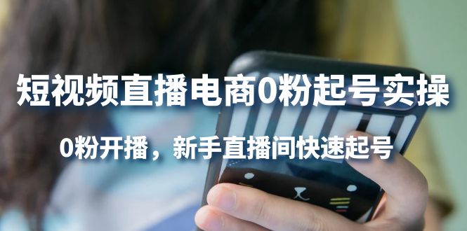 短视频直播电商0粉起号实操，0粉开播，新手直播间快速起号-博学库