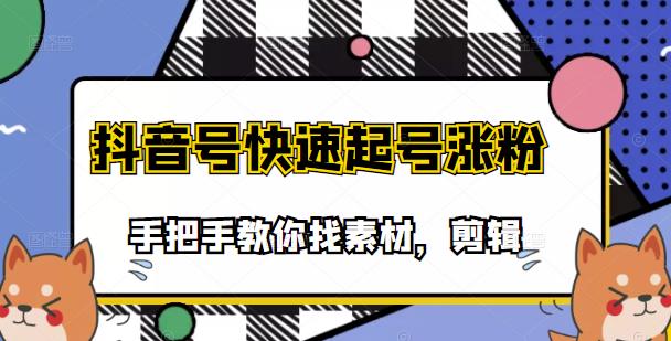 市面上少有搞笑视频剪快速起号课程，手把手教你找素材剪辑起号-博学库