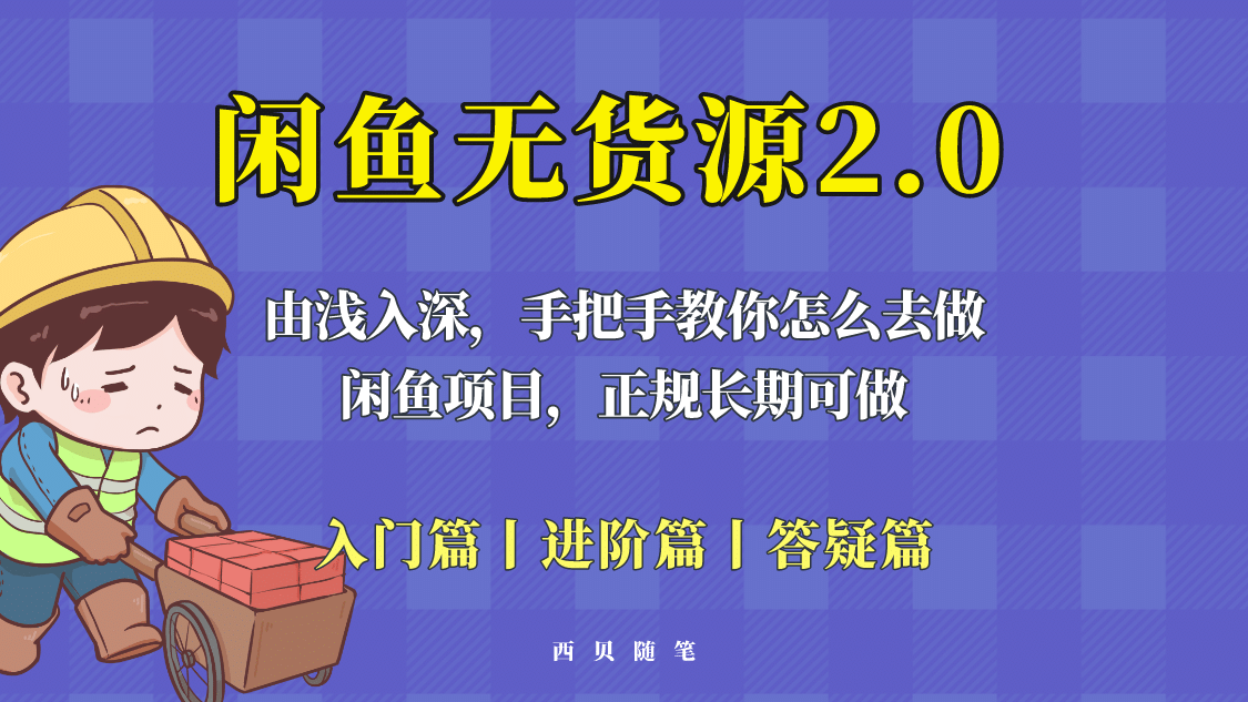 闲鱼无货源最新玩法，从入门到精通，由浅入深教你怎么去做-博学库