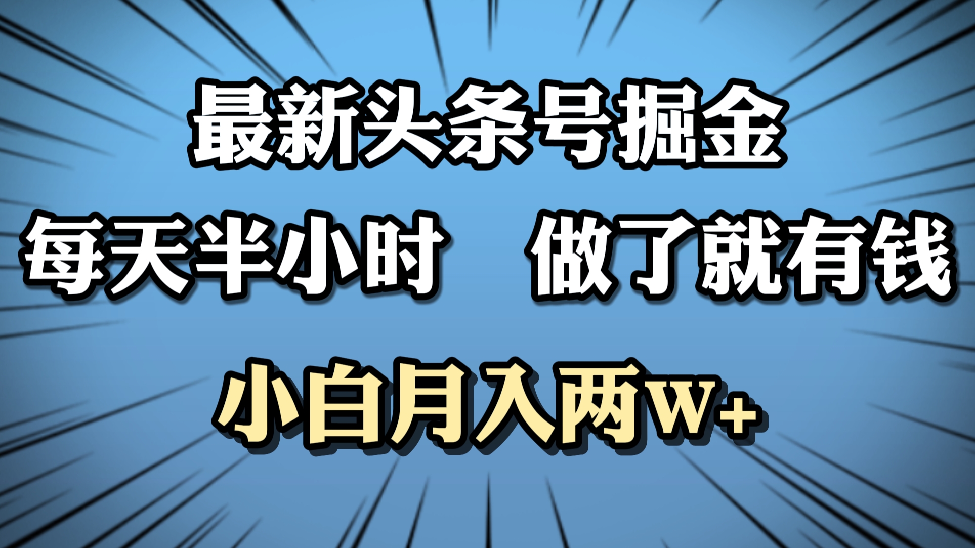 最新头条号掘金，每天半小时做了就有钱，小白月入2W+-博学库