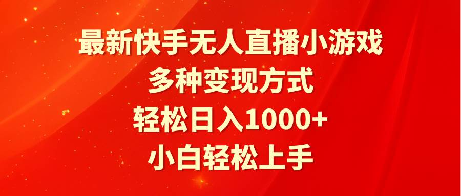 最新快手无人直播小游戏，多种变现方式，轻松日入1000+小白轻松上手-博学库