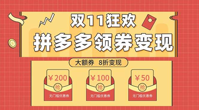 双十一变现狂欢，单账号稳定出券50-300，无脑式操作-博学库