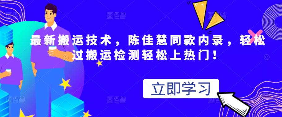 最新搬运技术视频替换，陈佳慧同款内录，轻松过搬运检测轻松上热门！-博学库