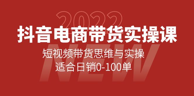 抖音电商带货实操课：短视频带货思维与实操，适合日销0-100单-博学库
