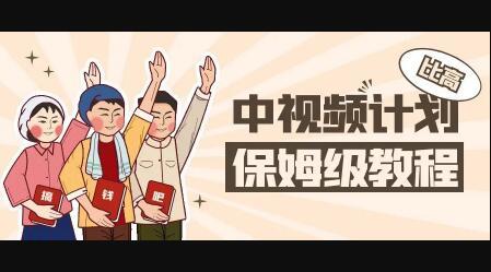 中视频项目，目前靠这个项目养了11人团队【视频课程】-博学库