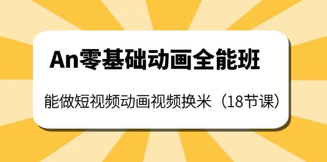 An零基础动画全能班：能做短视频动画视频换米（18节课）-博学库