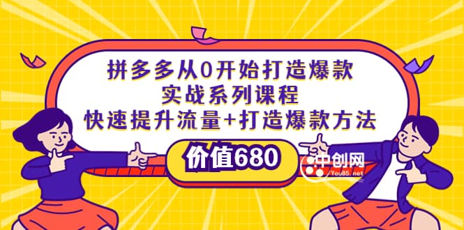拼多多从0开始打造爆款实战系列课程：快速提升流量+打造爆款方法-博学库