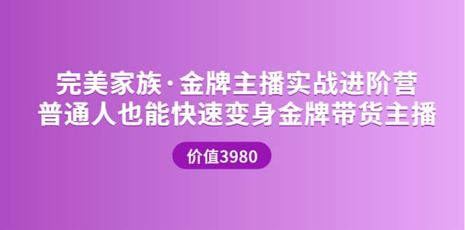 金牌主播实战进阶营 普通人也能快速变身金牌带货主播 (价值3980)-博学库