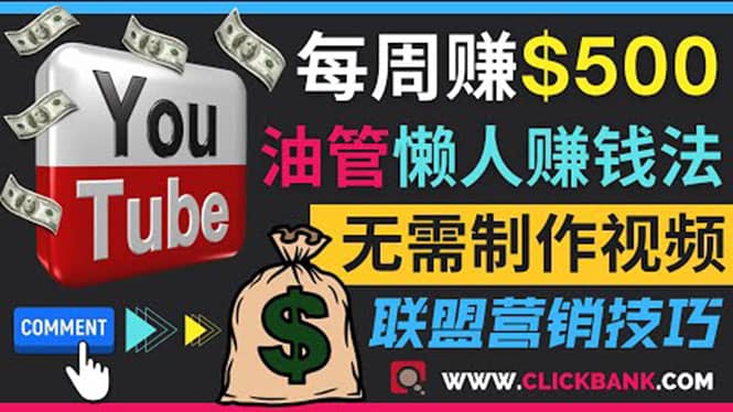 通过YouTube推广联盟营销商品赚钱，只需发布留言，每周赚500美元-博学库