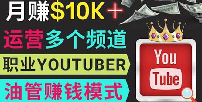 同时运作多个Youtube频道，不露脸，不录音，轻松制作热门节目，月入1W美元-博学库