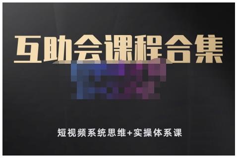 狗哥笔记的互助会课程合集，短视频系统思维+实操体系课-博学库