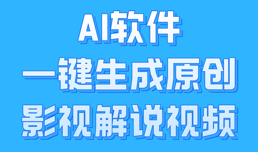 AI软件一键生成原创影视解说视频，小白日入1000+-博学库