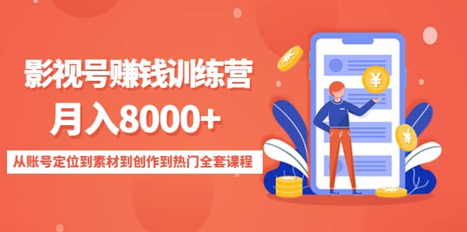 影视号训练营：从账号定位到素材到创作到热门全套课程-博学库