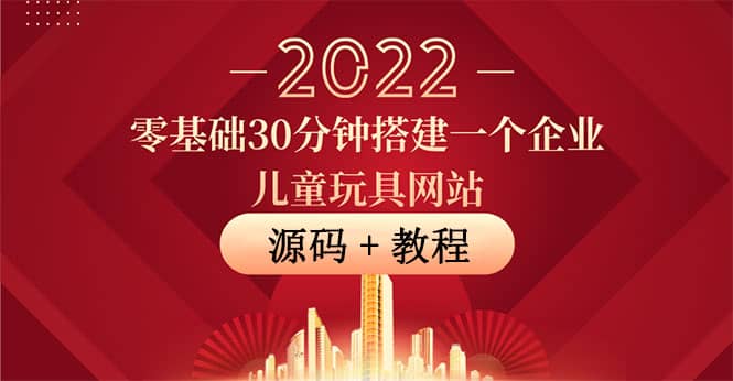 零基础30分钟搭建一个企业儿童玩具网站：助力传统企业开拓线上销售(附源码)-博学库