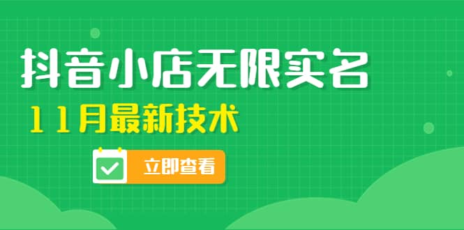 外面卖398抖音小店无限实名-11月最新技术，无限开店再也不需要求别人了-博学库