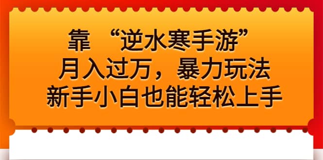 靠 “逆水寒手游”月入过万，暴力玩法，新手小白也能轻松上手-博学库