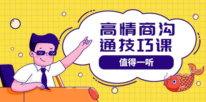 高情商沟通管理课：跟其他老师讲的沟通课有区别 值得一听（67课时）-博学库