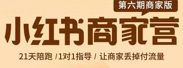 贾真-小红书商家营第6期商家版，21天带货陪跑课，让商家丢掉付流量-博学库