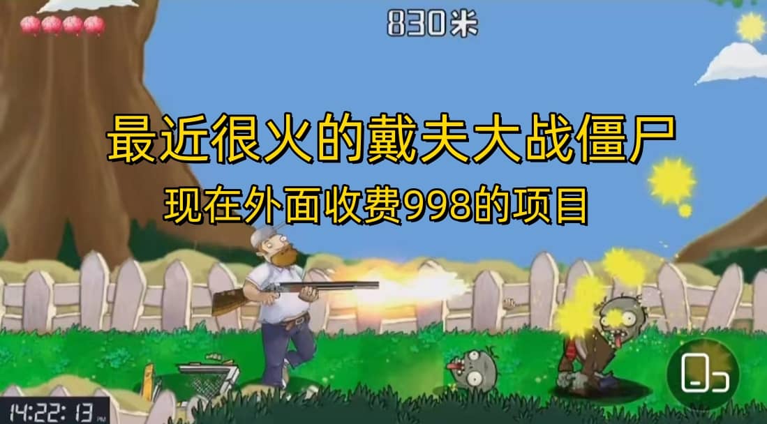 外面收费998的项目，最近很火的戴夫大战僵尸，还没烂大街，现在玩定能吃肉-博学库