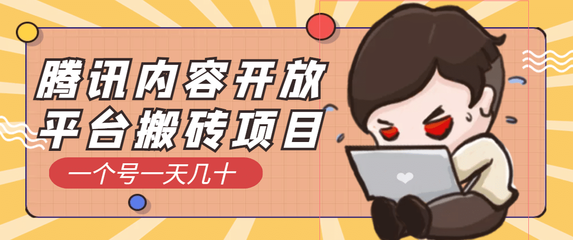 腾讯内容开放平台搬砖项目，一个号一天几十【详细玩法教程】-博学库