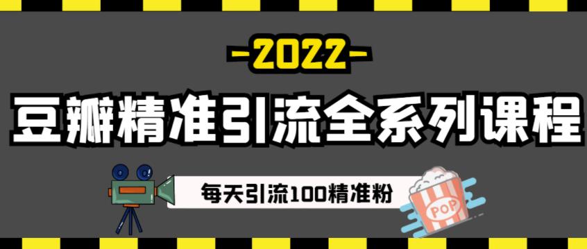 豆瓣精准引流全系列课程，每天引流100精准粉【视频课程】-博学库