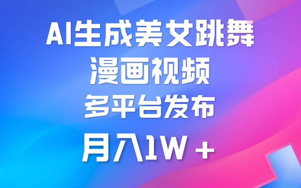 利用AI把美女跳舞视频制作漫画，纯原创，不违规。月入1W+-博学库