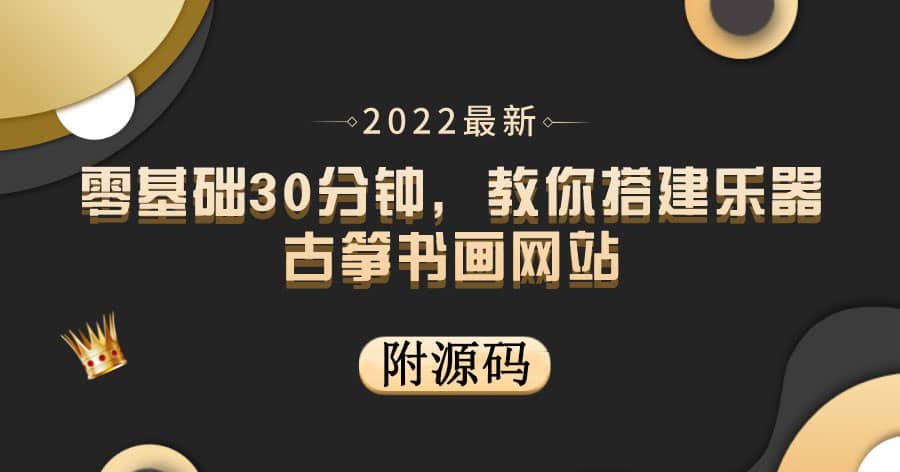 零基础30分钟，教你搭建乐器古筝书画网站 出售产品或教程赚钱（附源码）-博学库