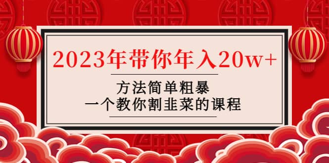 韭菜-联盟· 2023年带你年入20w+方法简单粗暴，一个教你割韭菜的课程-博学库