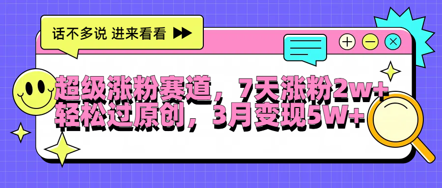 超级涨粉赛道，每天半小时，7天涨粉2W+，轻松过原创，3月变现5W+-博学库
