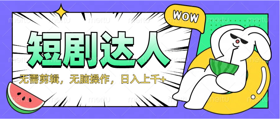 2024最新短剧玩法，无需剪辑，无脑操作，日入上千+-博学库