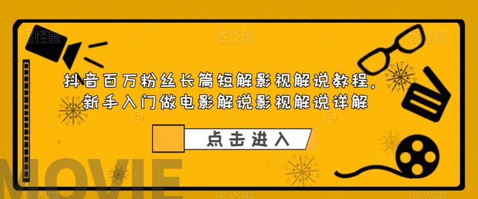 抖音百万粉丝长篇短解影视解说教程，新手入门做电影解说影视解说（8节课）-博学库