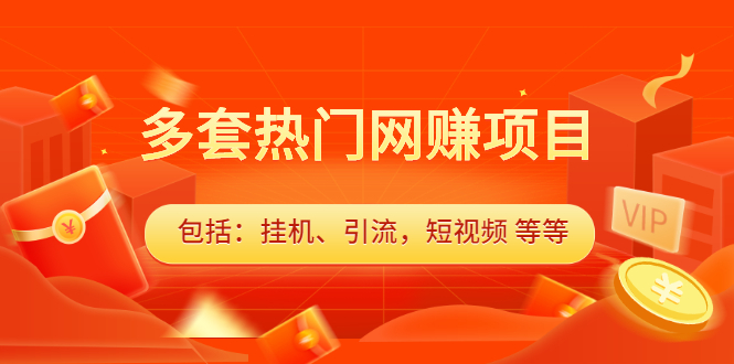 多套vip课程合集，价值千元-博学库
