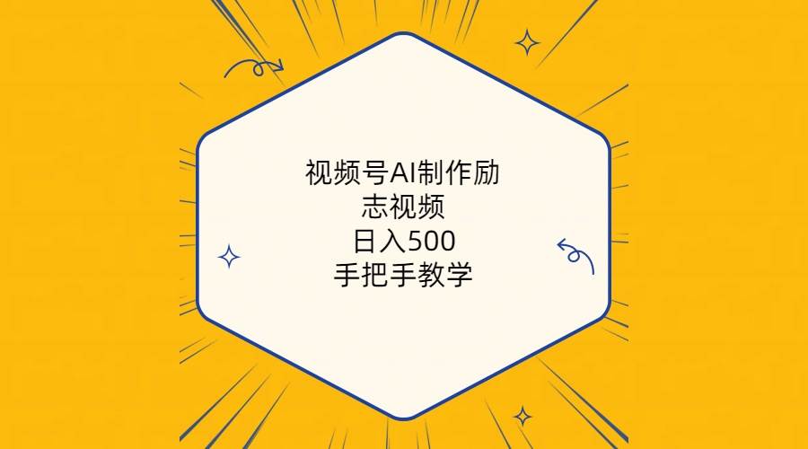 视频号AI制作励志视频，日入500+，手把手教学（附工具+820G素材）-博学库