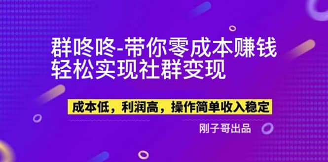 【副业新机会】”群咚咚”带你0成本赚钱，轻松实现社群变现-博学库