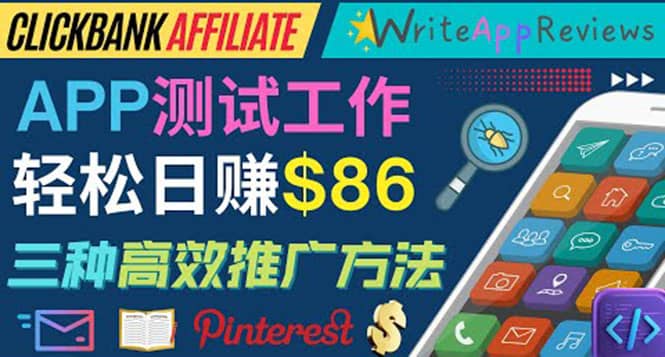 APP评论测试员：通过评测各类新上市APP赚钱，高佣金提成，日赚86美元-博学库