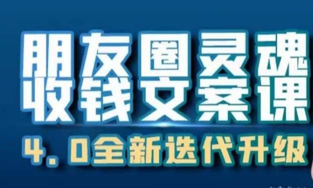 朋友圈灵魂收钱文案课，打造自己24小时收钱的ATM机朋友圈-博学库