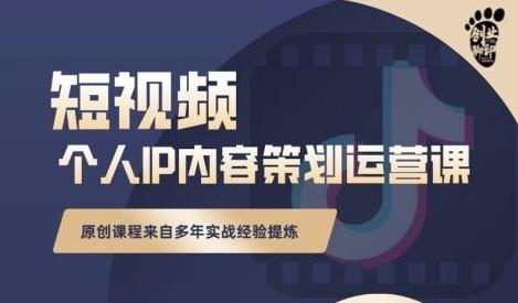 抖音短视频个人ip内容策划实操课，真正做到普通人也能实行落地-博学库