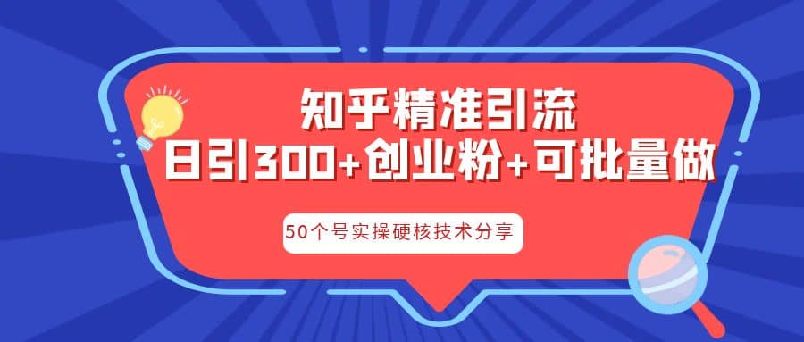 知乎暴力引流，日引300+实操落地核心玩法-博学库