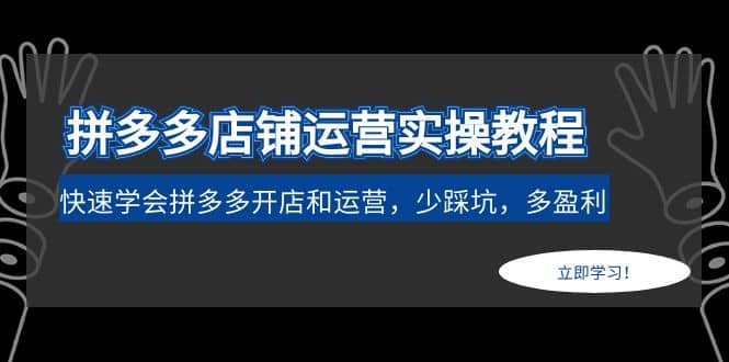 拼多多店铺运营实操教程：快速学会拼多多开店和运营，少踩坑，多盈利-博学库