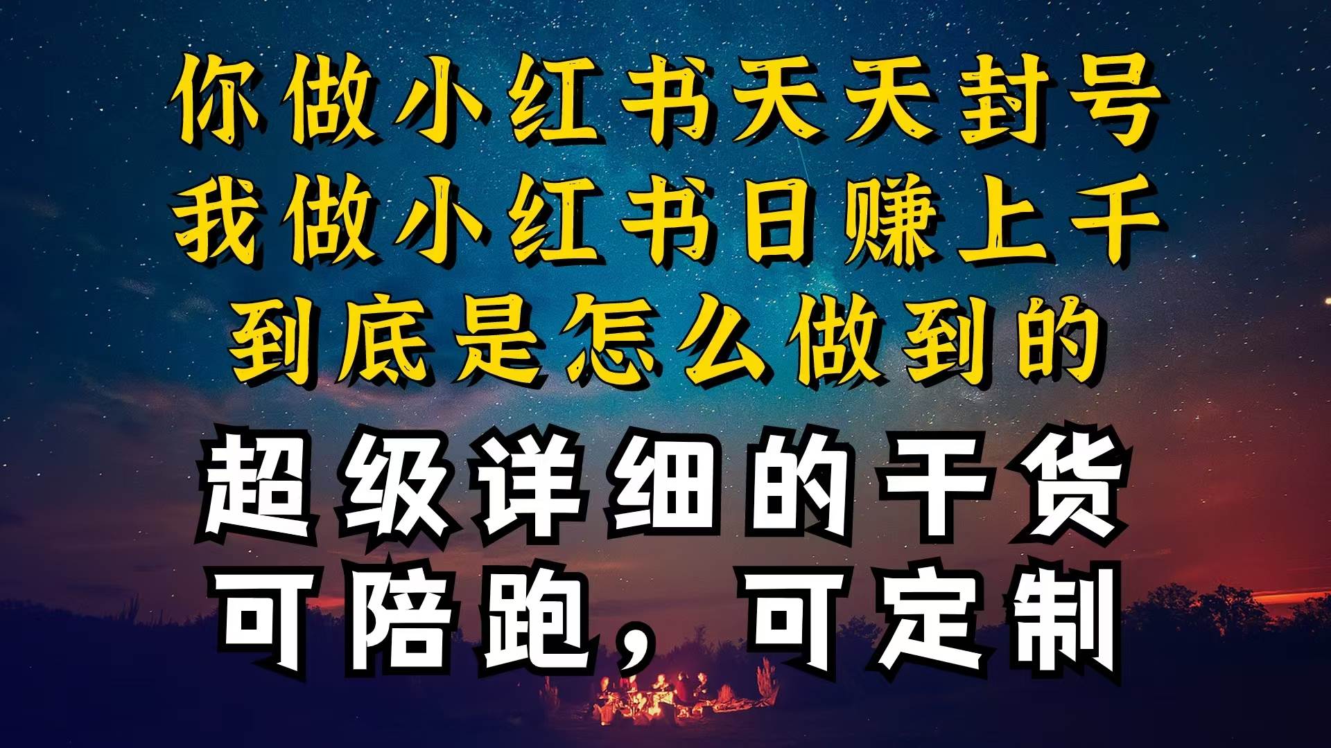 小红书一周突破万级流量池干货，以减肥为例，项目和产品可定制，每天稳…-博学库