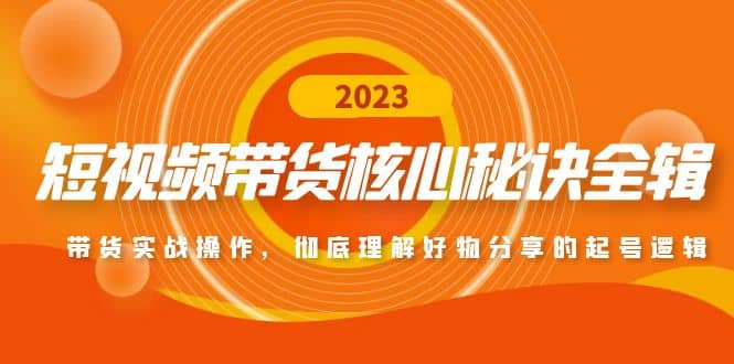 短视频带货核心秘诀全辑：带货实战操作，彻底理解好物分享的起号逻辑-博学库