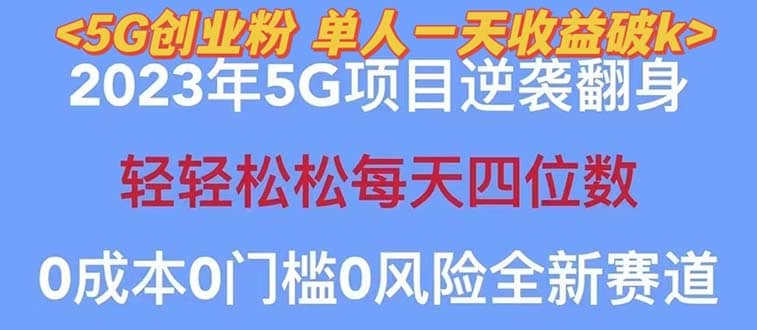 2023自动裂变5g创业粉项目，单天引流100+秒返号卡渠道+引流方法+变现话术-博学库