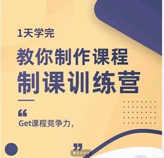 田源·制课训练营：1天学完，教你做好知识付费与制作课程-博学库
