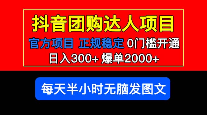 官方扶持正规项目 抖音团购达人 爆单2000+0门槛每天半小时发图文-博学库
